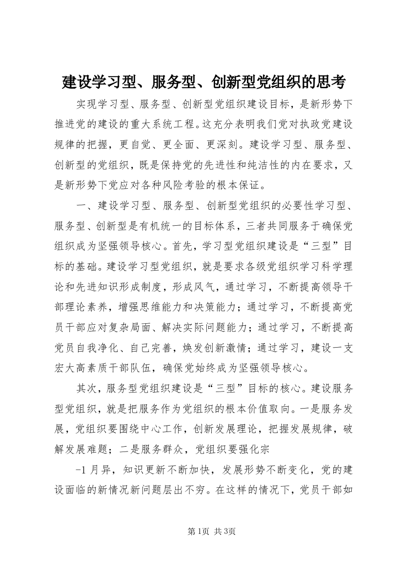 建设学习型、服务型、创新型党组织的思考