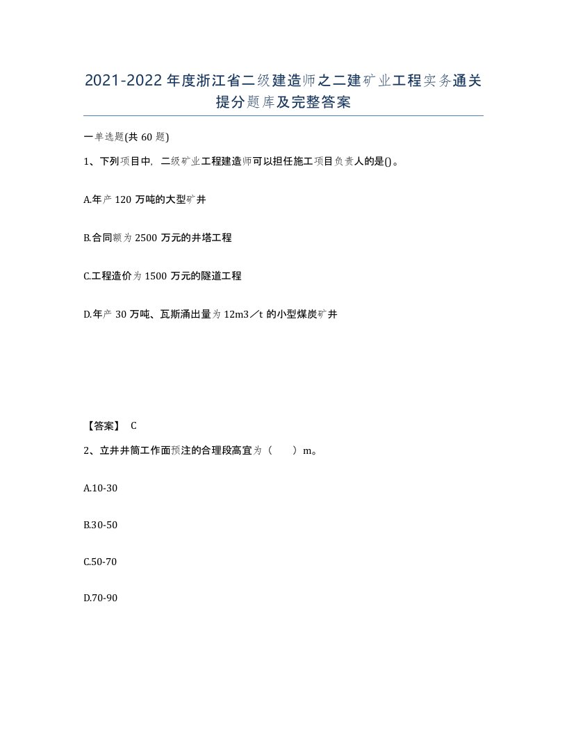 2021-2022年度浙江省二级建造师之二建矿业工程实务通关提分题库及完整答案