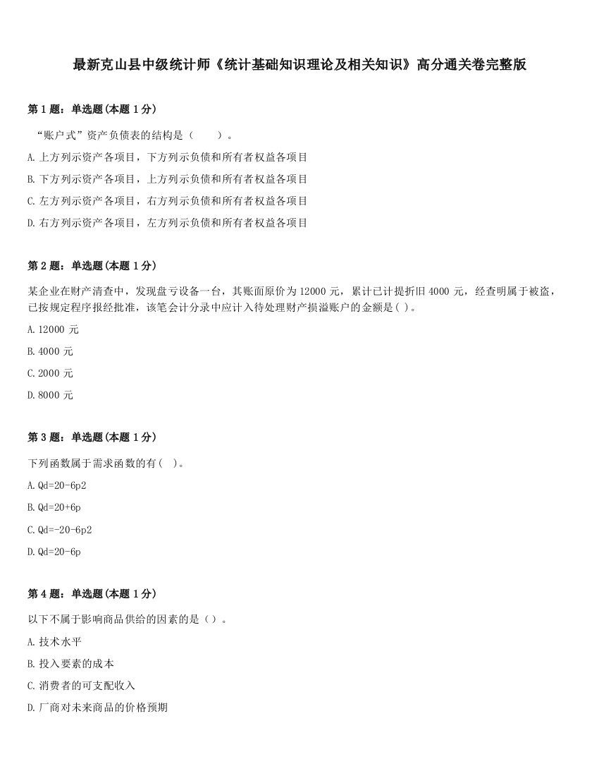 最新克山县中级统计师《统计基础知识理论及相关知识》高分通关卷完整版