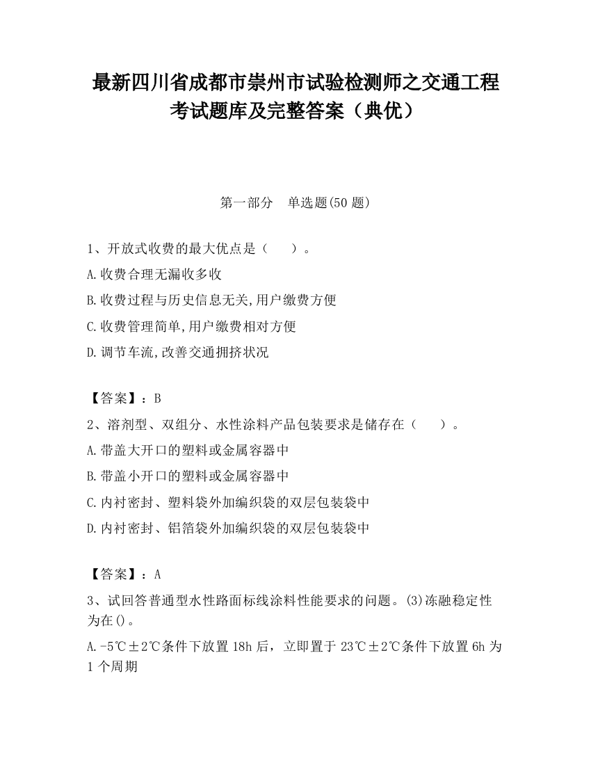 最新四川省成都市崇州市试验检测师之交通工程考试题库及完整答案（典优）