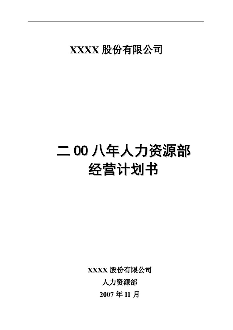 某大型医药上市公司2012年人力资源年度经营计划书