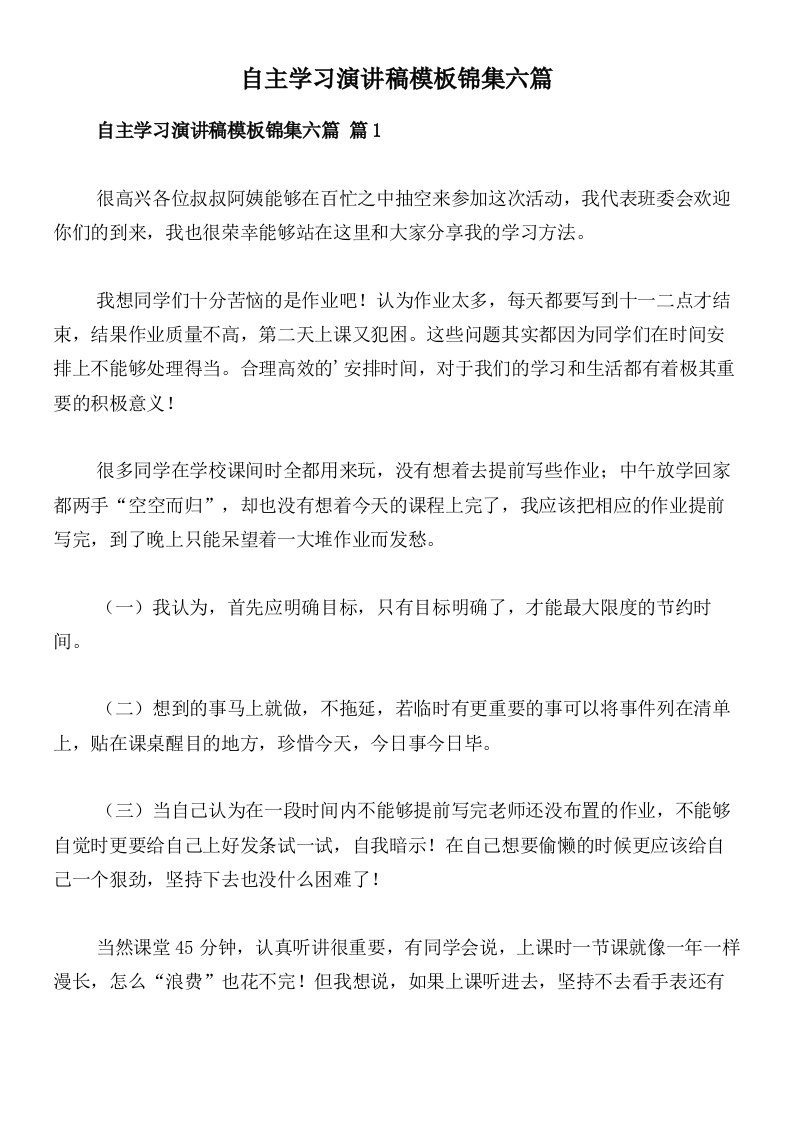 自主学习演讲稿模板锦集六篇