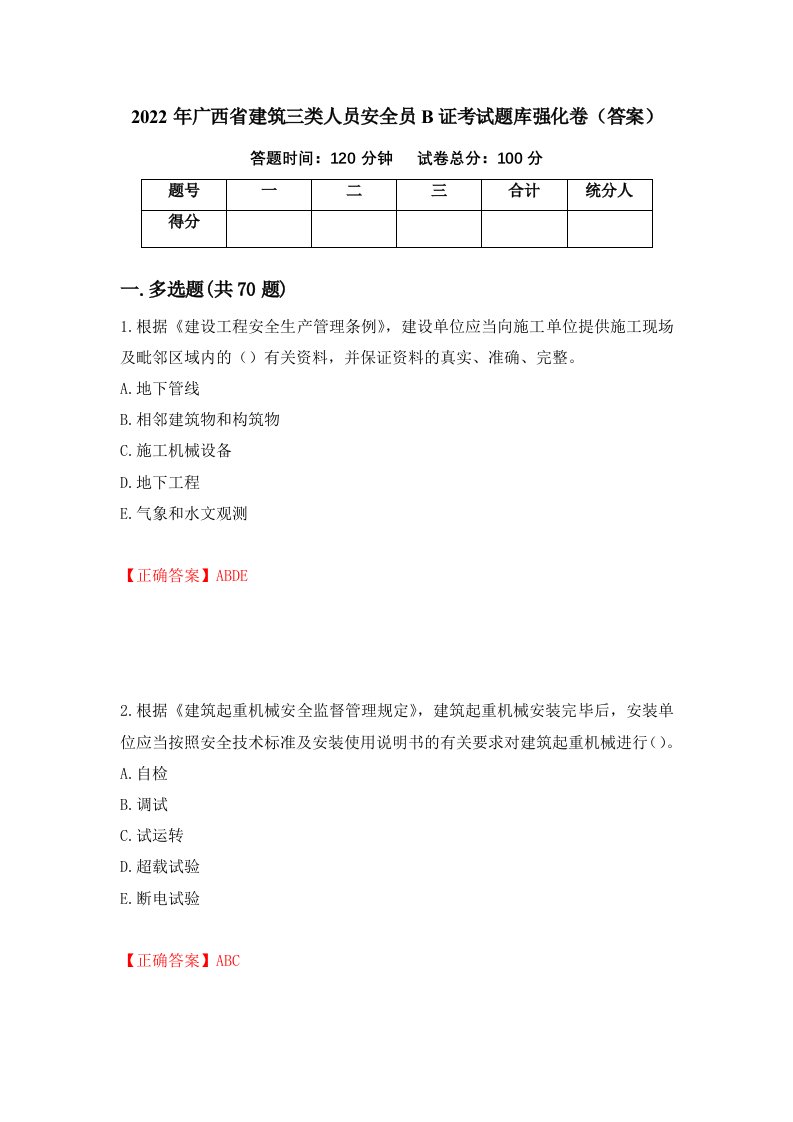 2022年广西省建筑三类人员安全员B证考试题库强化卷答案52