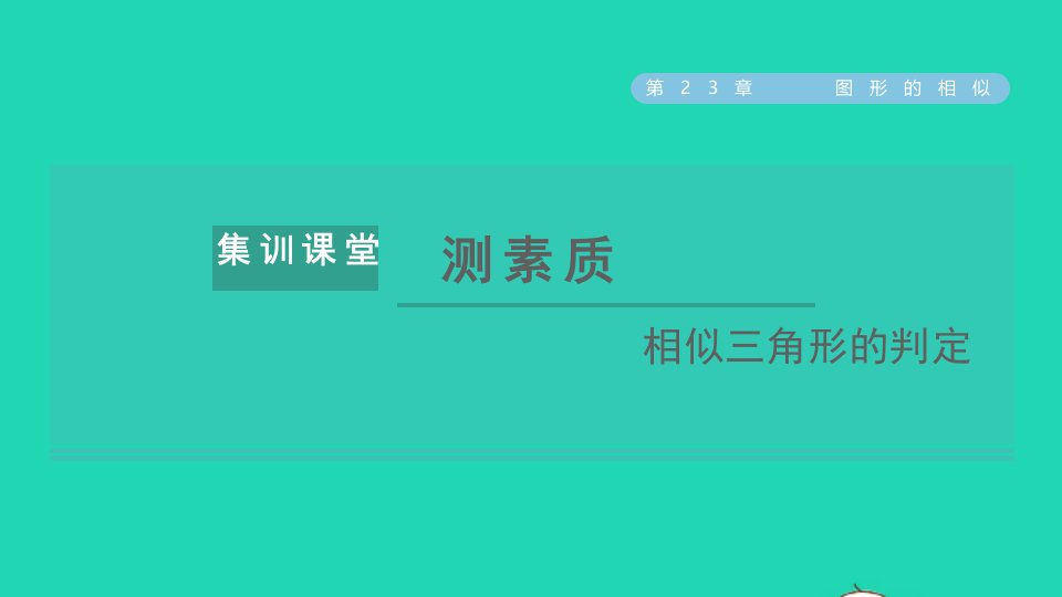 2021秋九年级数学上册第23章图形的相似集训课堂测素质相似三角形的判定课件新版华东师大版