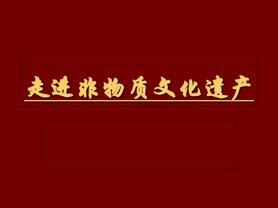 走进非物质文化遗产幻灯片