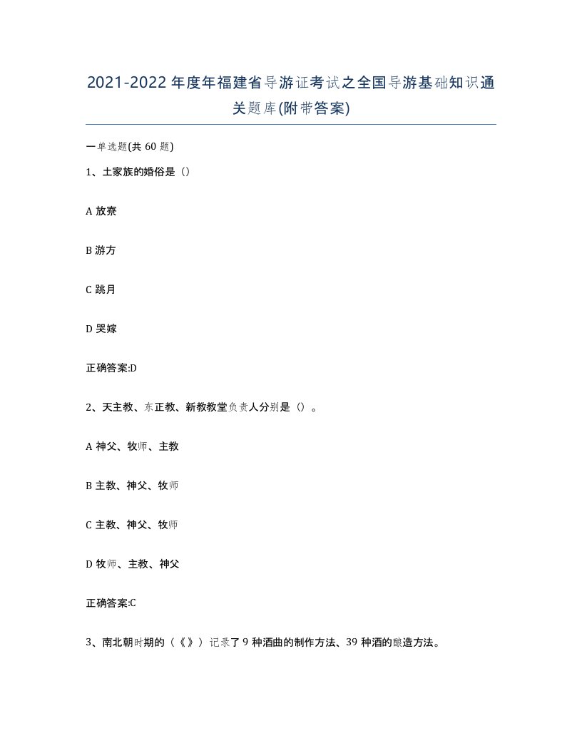 2021-2022年度年福建省导游证考试之全国导游基础知识通关题库附带答案