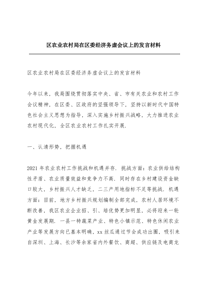 区农业农村局在区委经济务虚会议上的发言材料