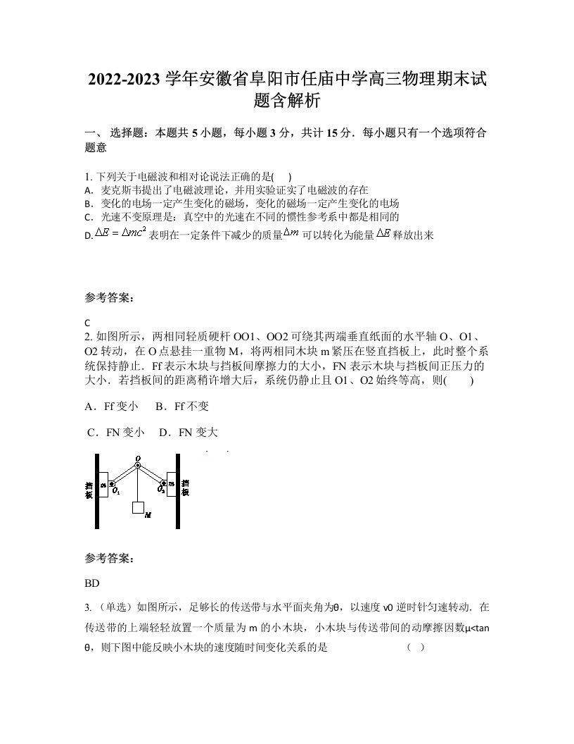 2022-2023学年安徽省阜阳市任庙中学高三物理期末试题含解析