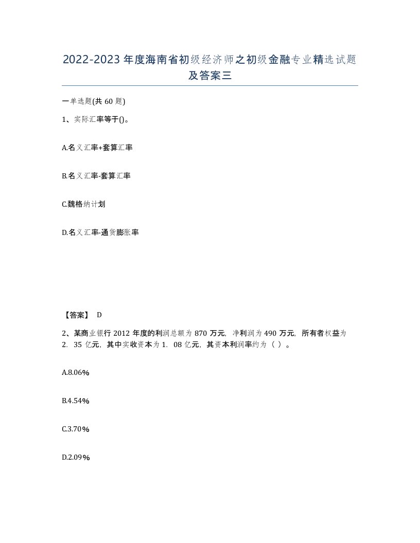 2022-2023年度海南省初级经济师之初级金融专业试题及答案三