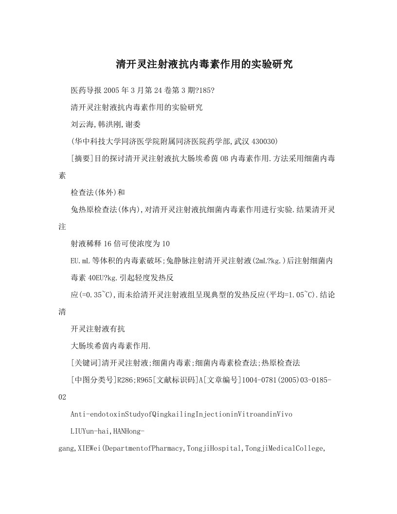 清开灵注射液抗内毒素作用的实验研究