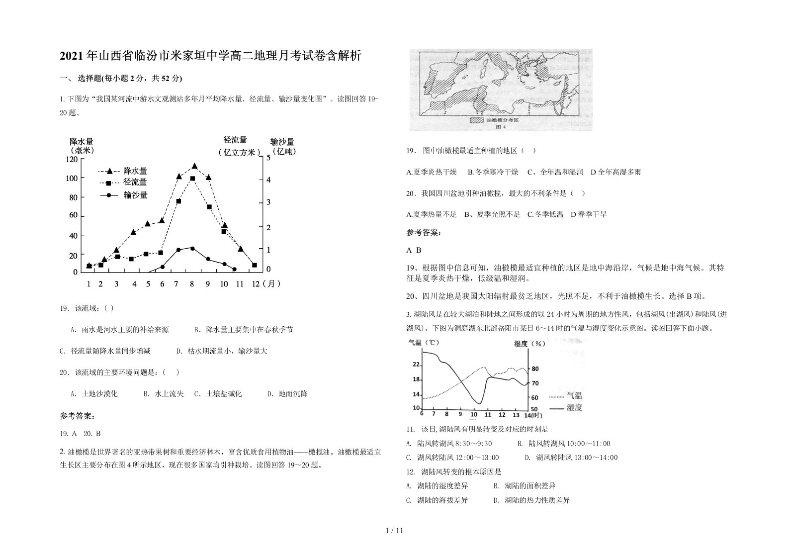 2021年山西省临汾市米家垣中学高二地理月考试卷含解析