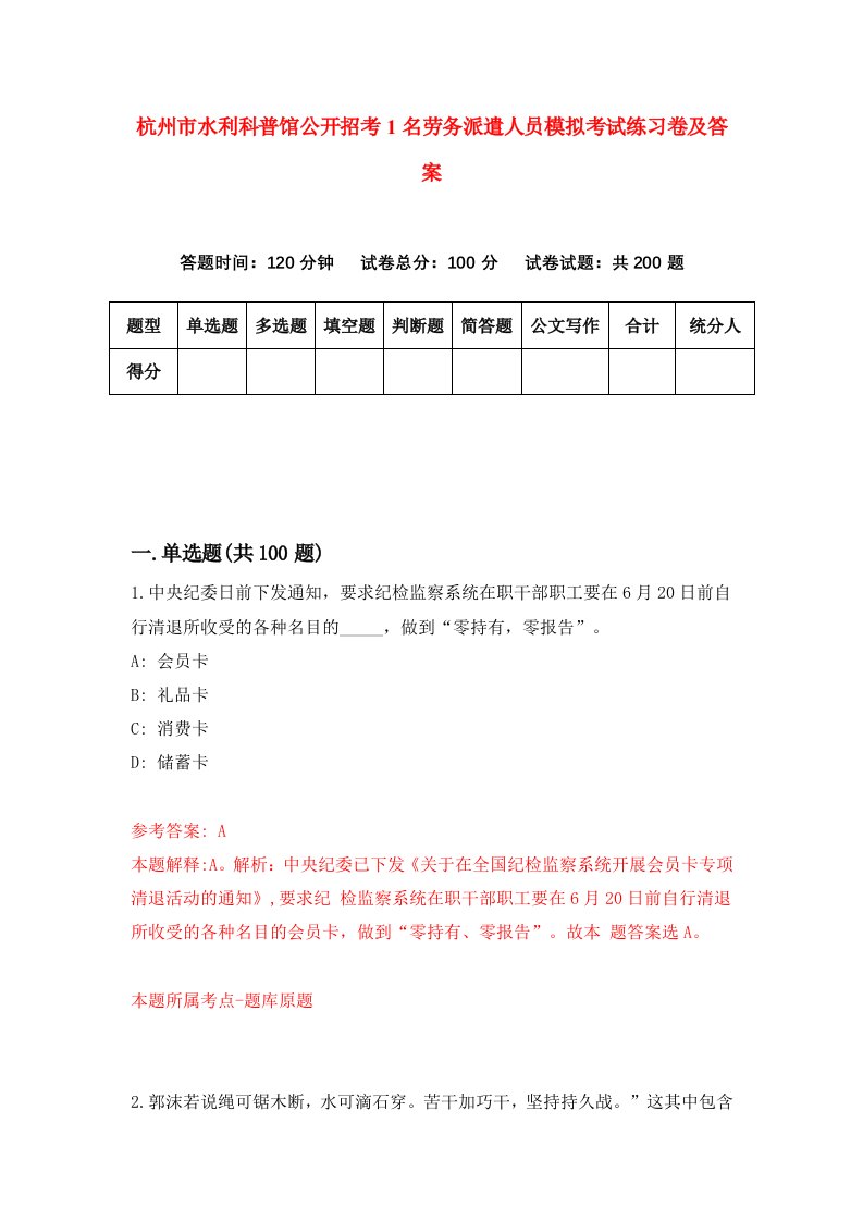 杭州市水利科普馆公开招考1名劳务派遣人员模拟考试练习卷及答案第5版