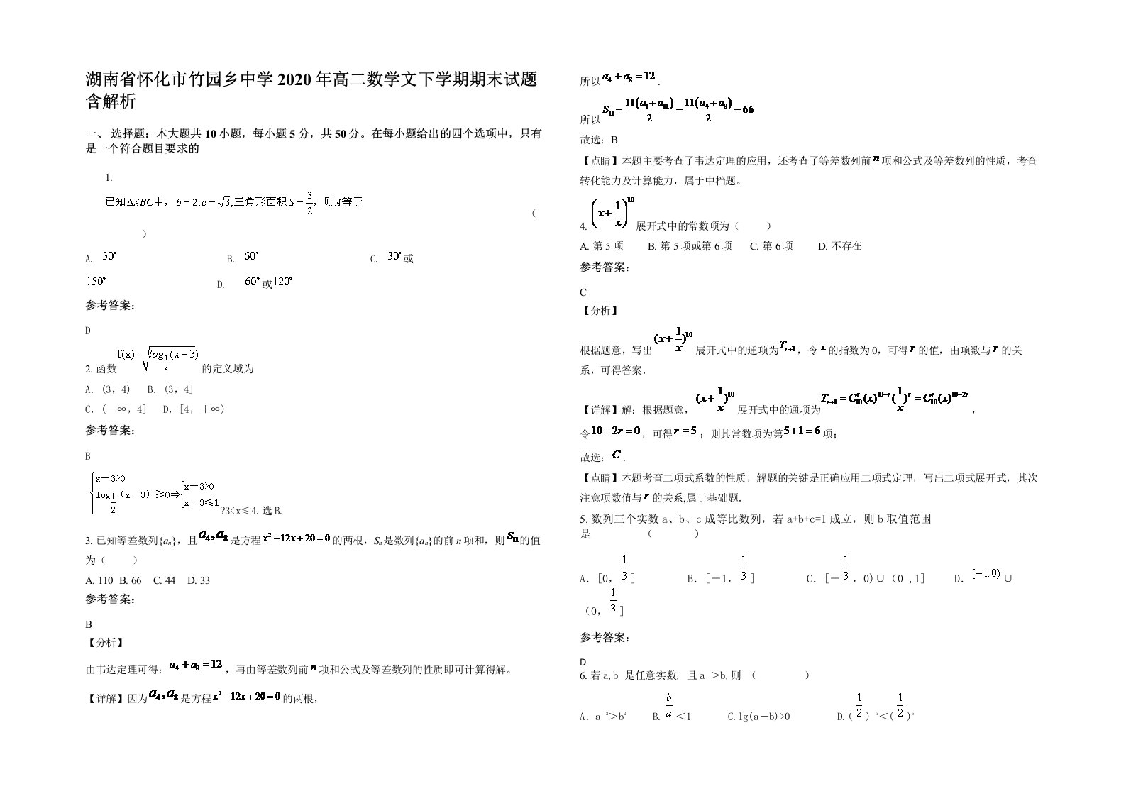 湖南省怀化市竹园乡中学2020年高二数学文下学期期末试题含解析