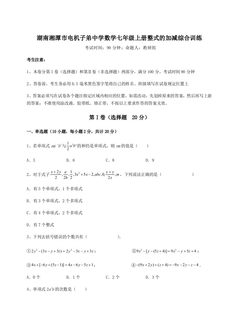 强化训练湖南湘潭市电机子弟中学数学七年级上册整式的加减综合训练试卷（解析版含答案）