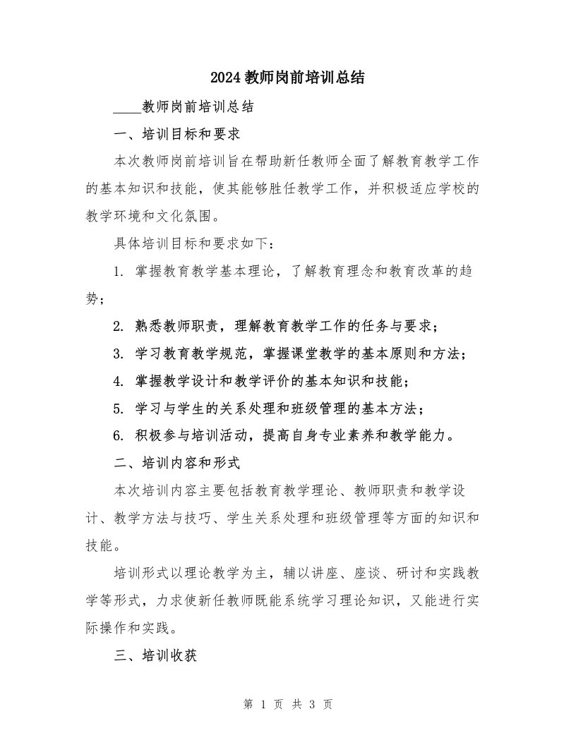 2024教师岗前培训总结