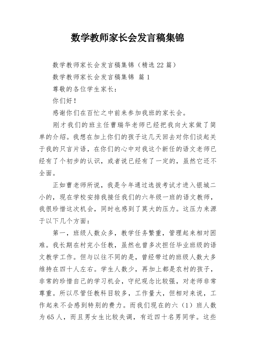 数学教师家长会发言稿集锦