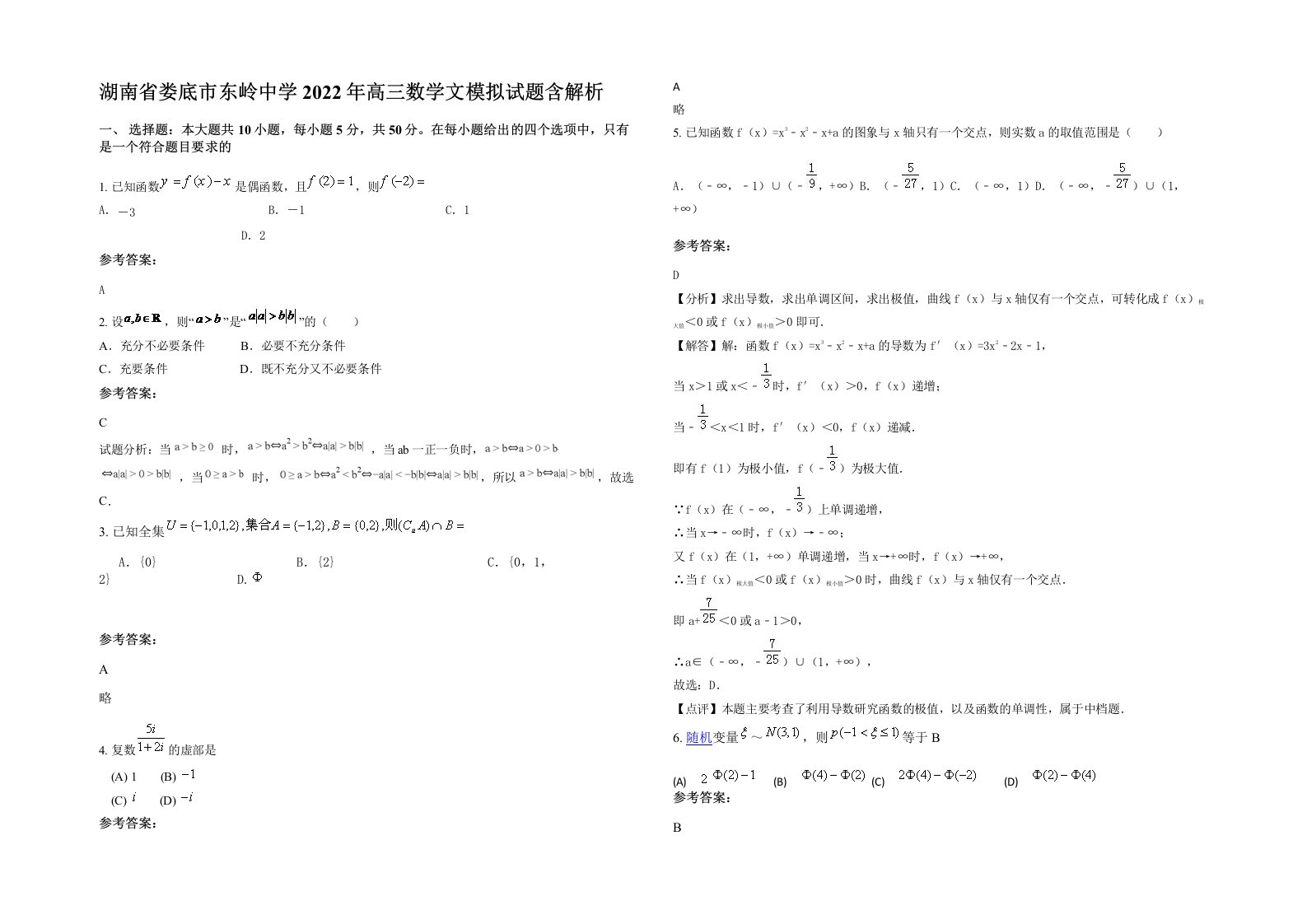 湖南省娄底市东岭中学2022年高三数学文模拟试题含解析