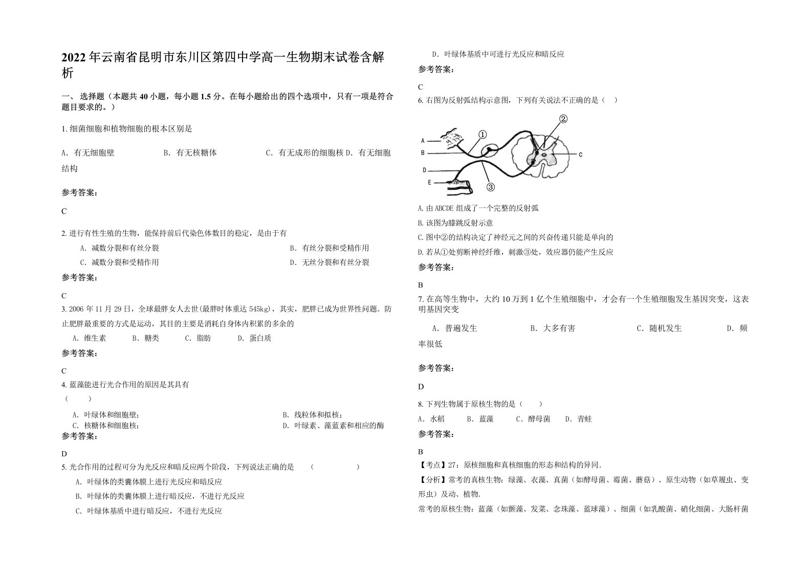 2022年云南省昆明市东川区第四中学高一生物期末试卷含解析