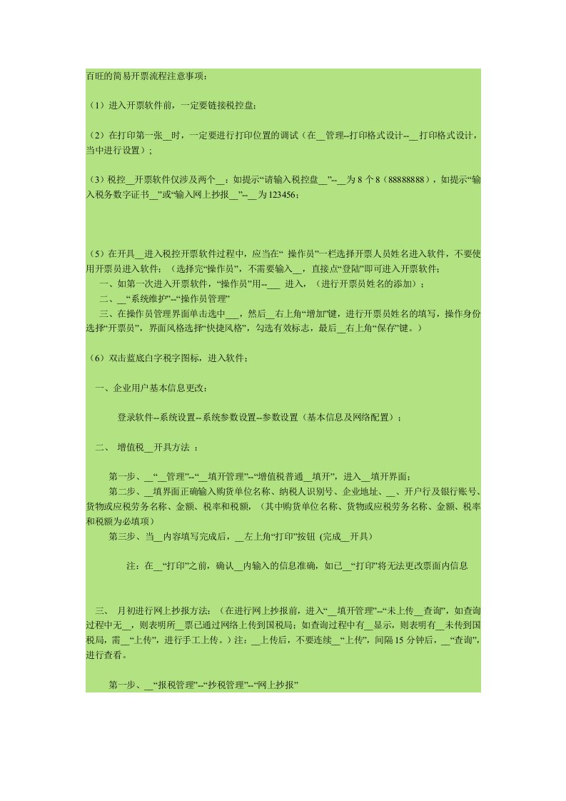 百旺的简易开票流程注意事项