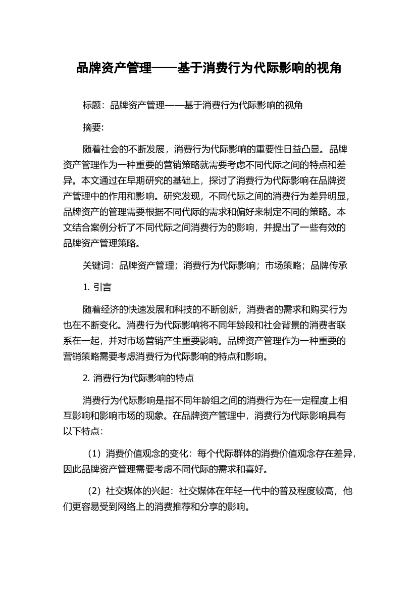 品牌资产管理——基于消费行为代际影响的视角