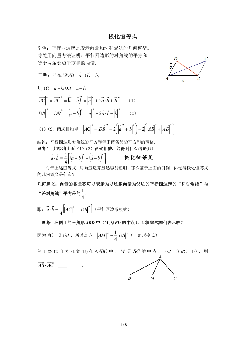 (完整word版)向量的极化恒等式与等和线的应用-学生版