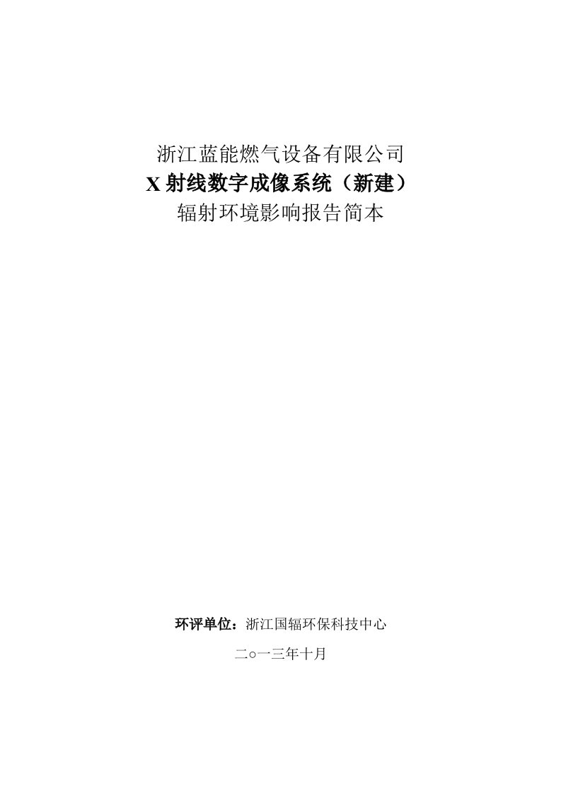 蓝能燃气设备有限公司x射线数字成像系统建设项目立项环境风险评估评价报告表