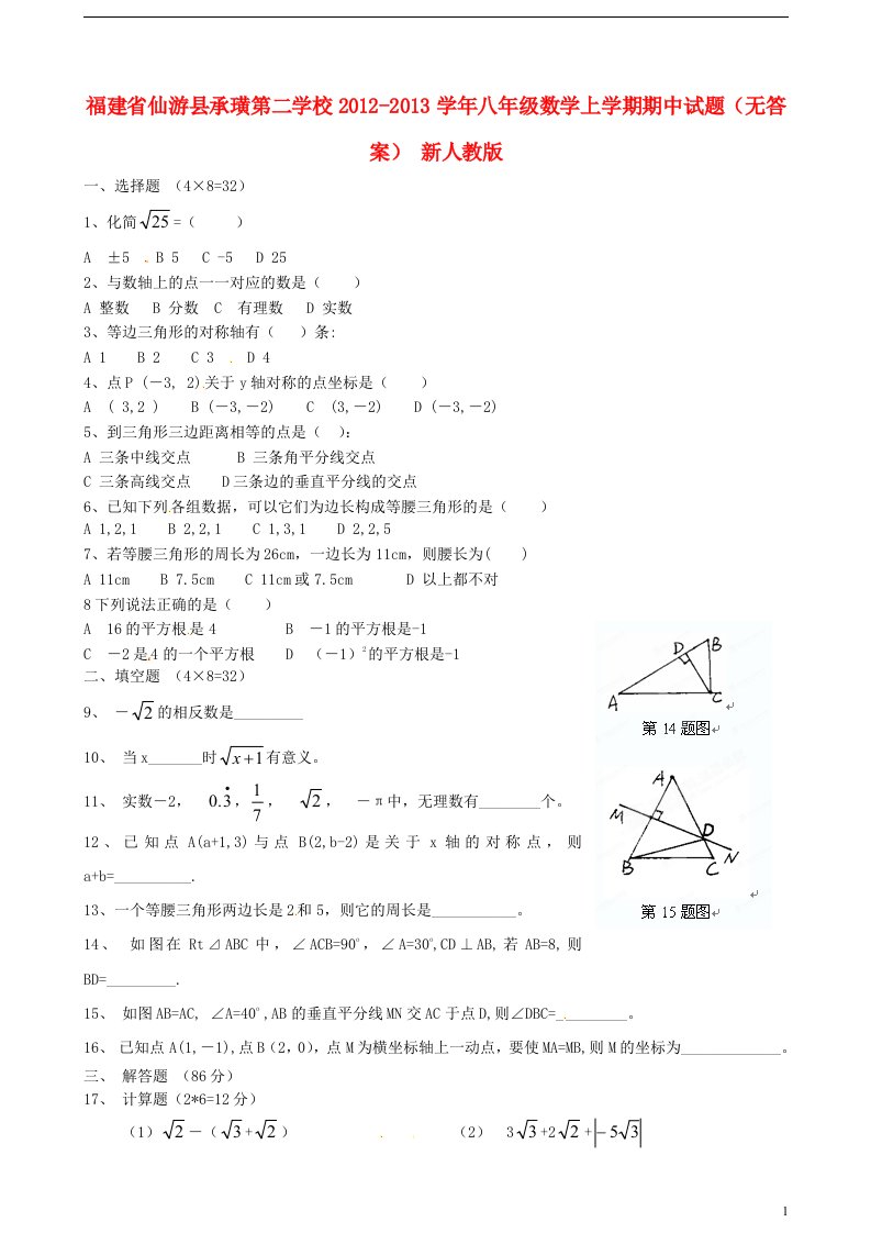 福建省仙游县2012-2013学年八年级数学上学期期中试题无答案新人教版