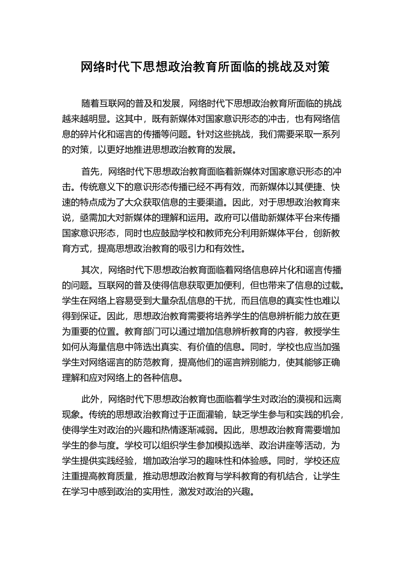 网络时代下思想政治教育所面临的挑战及对策