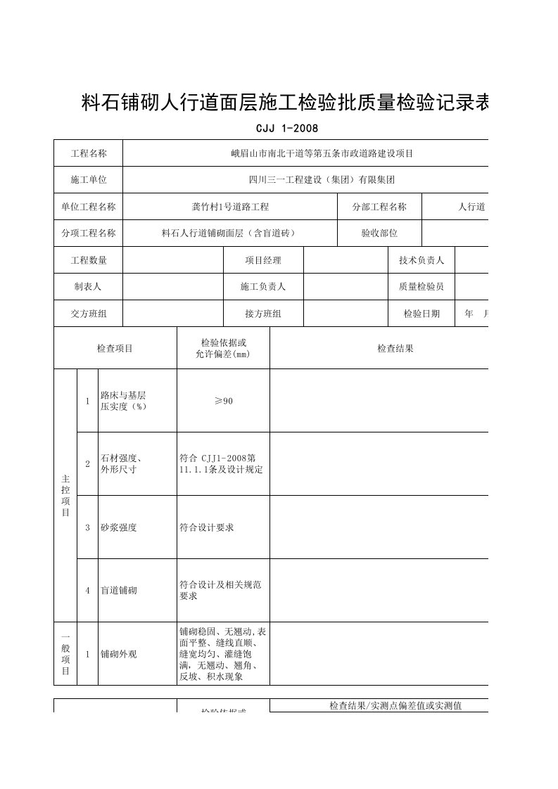 料石铺砌人行道面层施工检验批质量检验记录表