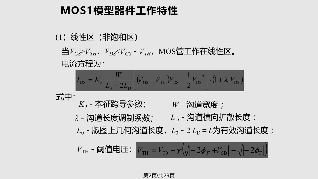 mos的spice建模学习教程