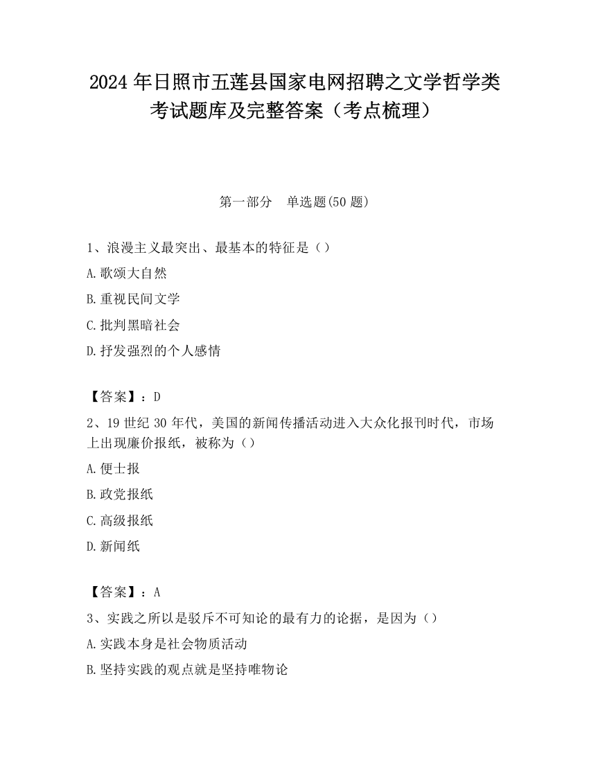 2024年日照市五莲县国家电网招聘之文学哲学类考试题库及完整答案（考点梳理）