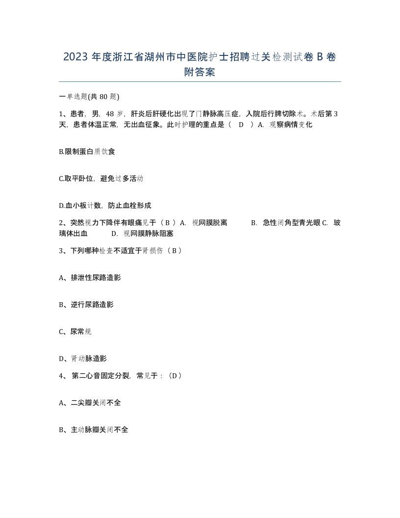 2023年度浙江省湖州市中医院护士招聘过关检测试卷B卷附答案