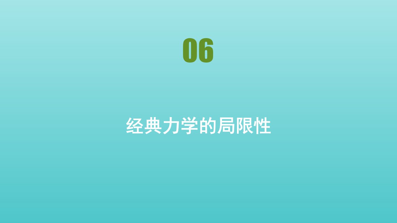 高中物理第6章万有引力与航天第6节经典力学的局限性课件新人教版必修2