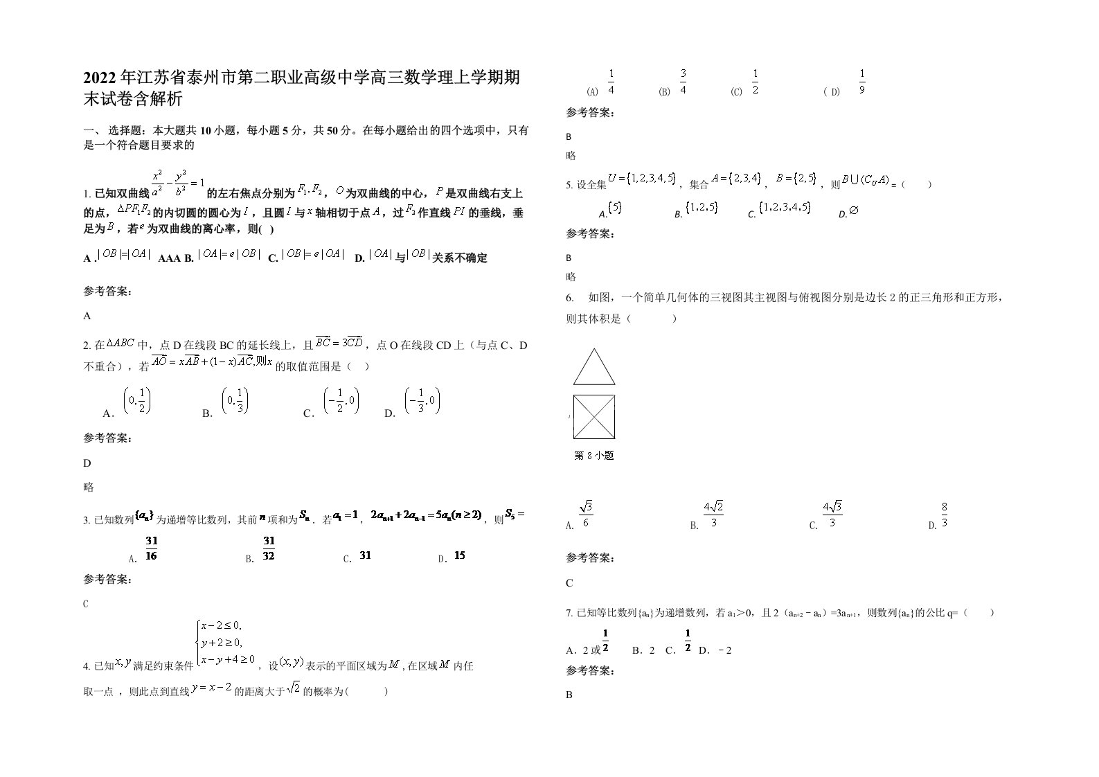 2022年江苏省泰州市第二职业高级中学高三数学理上学期期末试卷含解析