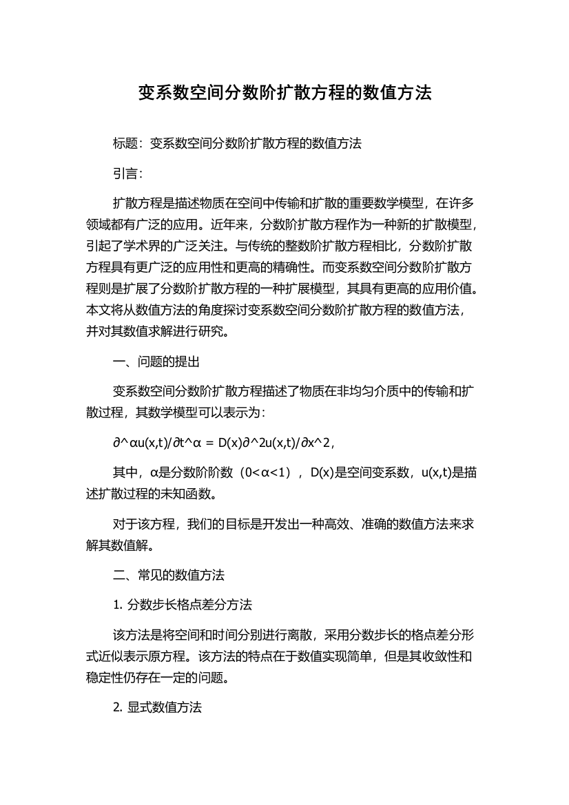 变系数空间分数阶扩散方程的数值方法