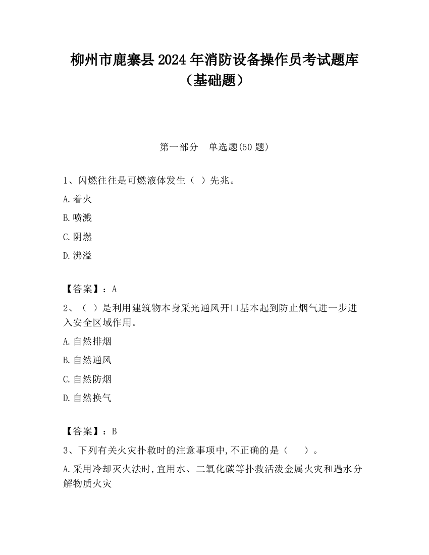 柳州市鹿寨县2024年消防设备操作员考试题库（基础题）