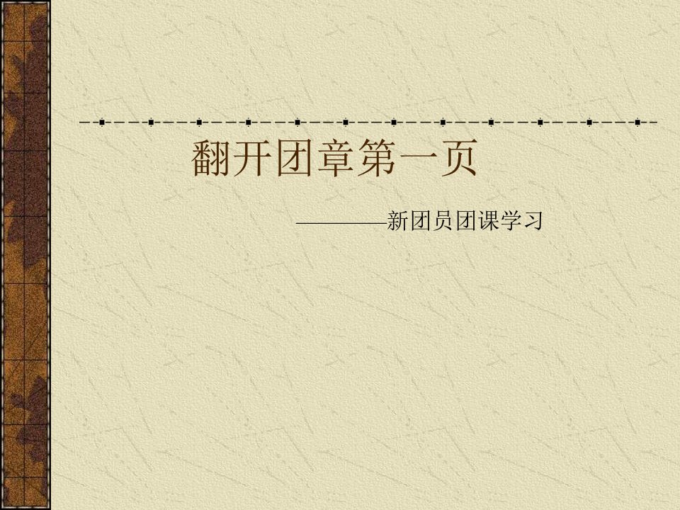 初中主题班会《新团员团课学习》