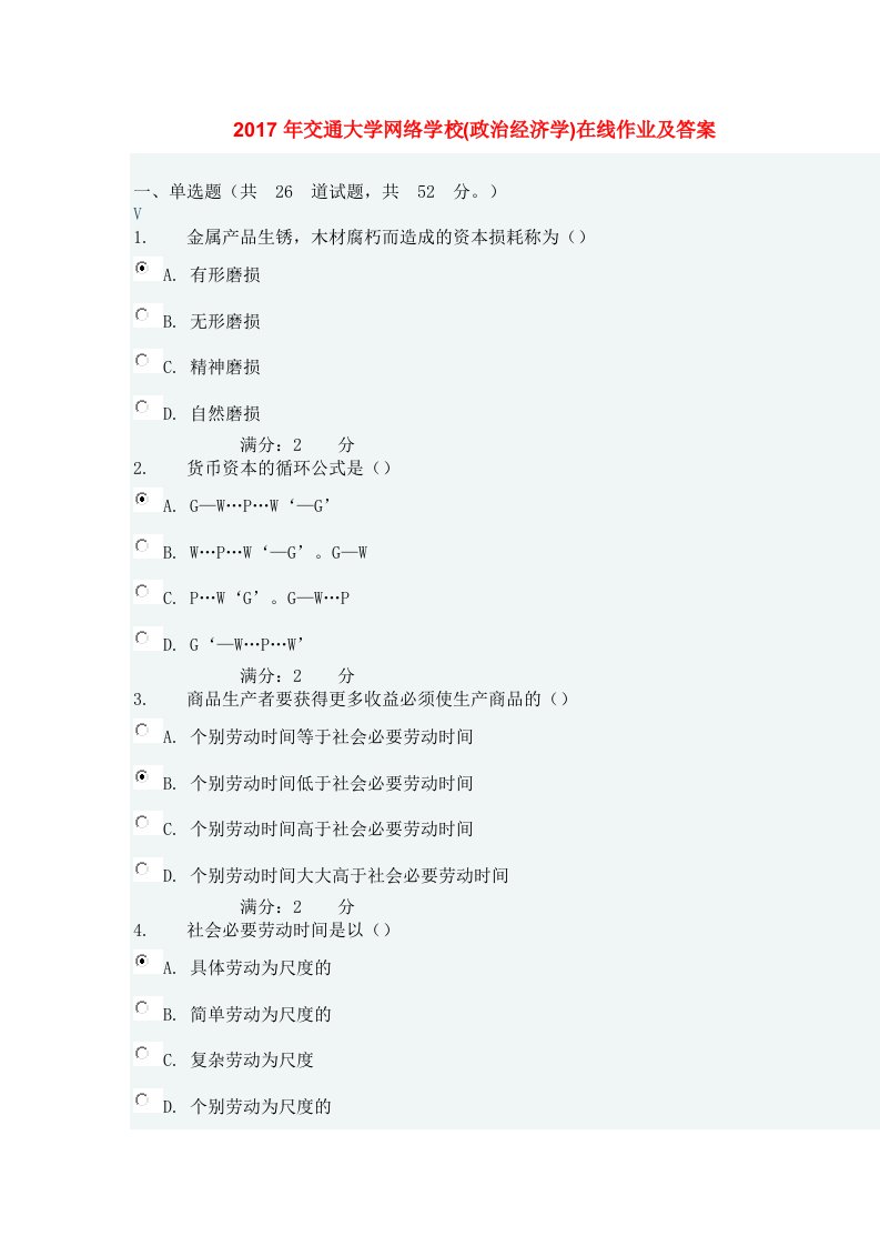 2017年交通大学政治经济学在线作业及答案