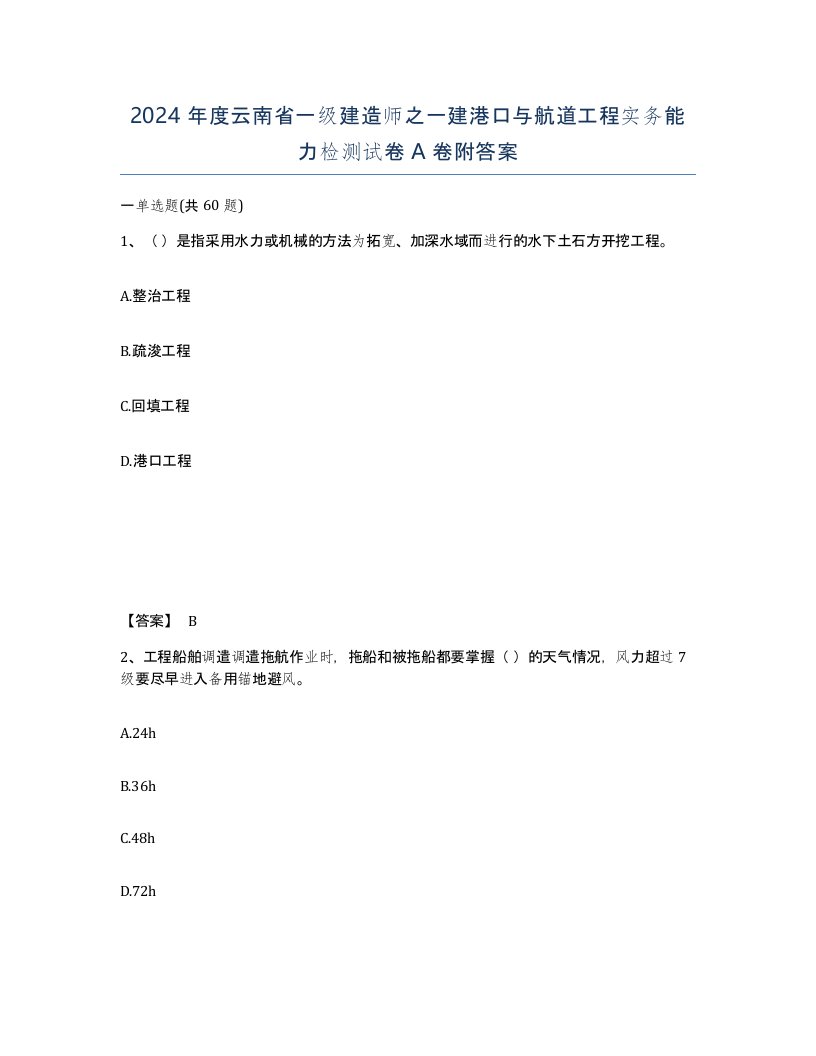 2024年度云南省一级建造师之一建港口与航道工程实务能力检测试卷A卷附答案