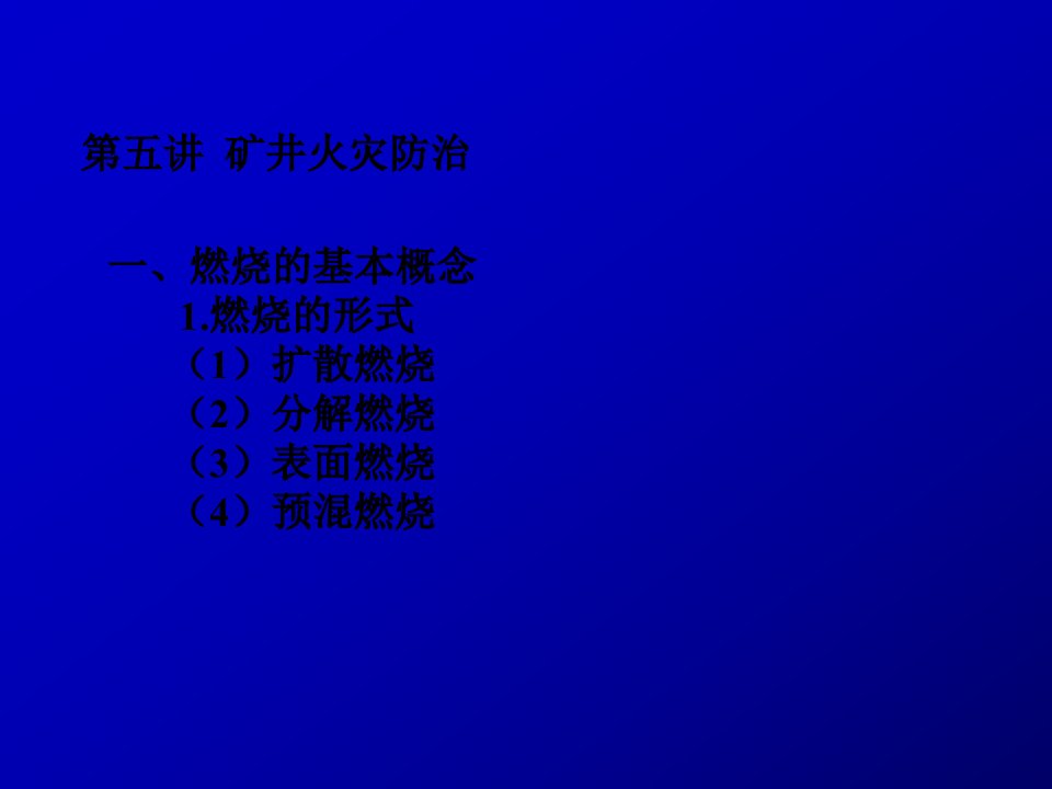 矿井火灾防治教学课件PPT