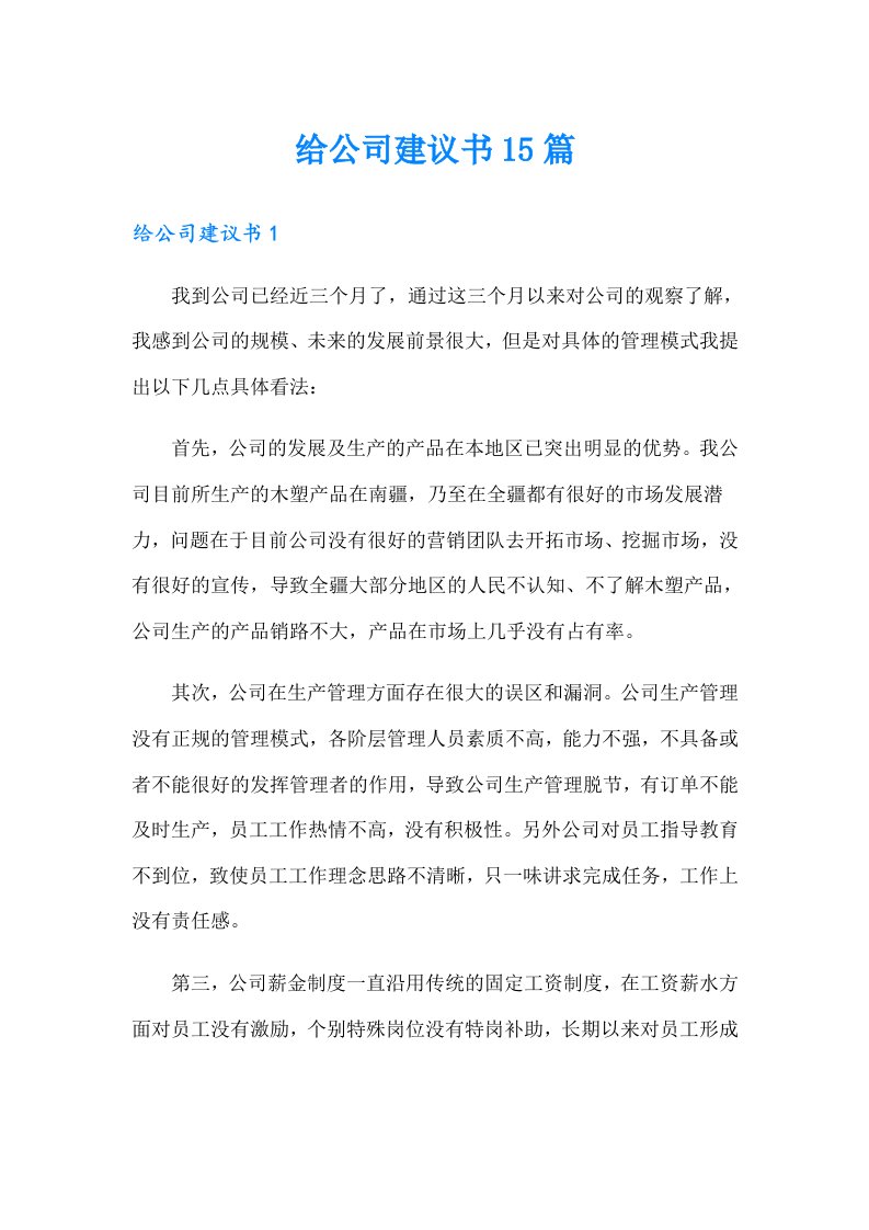 给公司建议书15篇