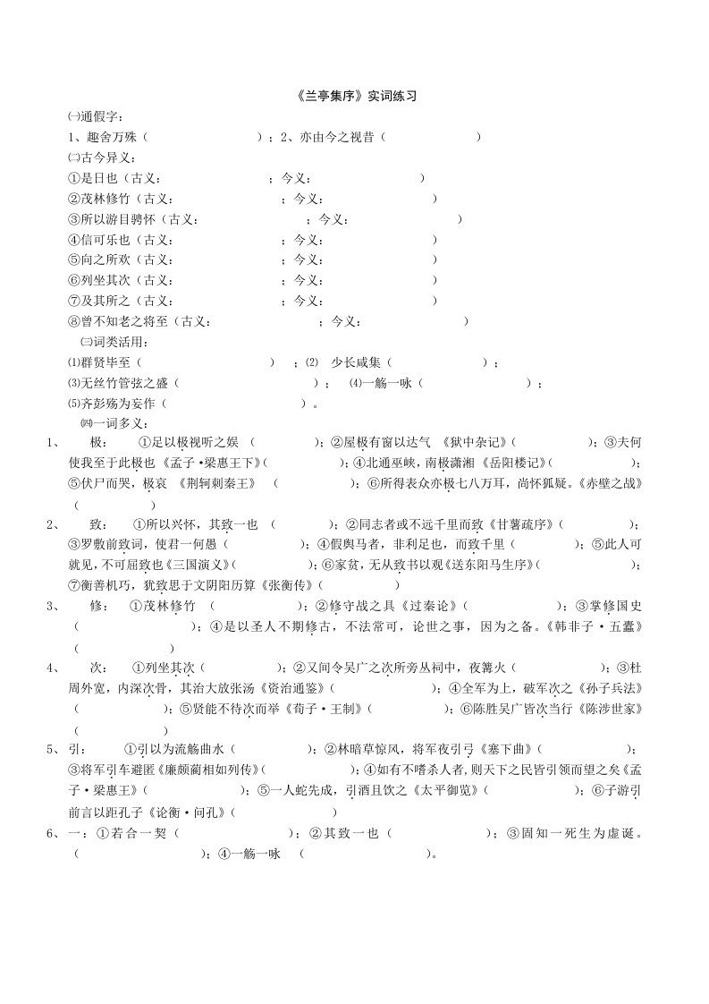 高中语文必修二第三单元文言实词练习