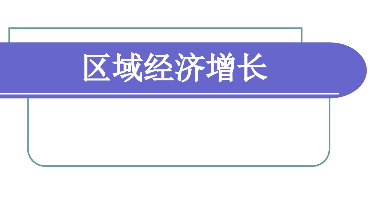 区域经济学区域经济增长