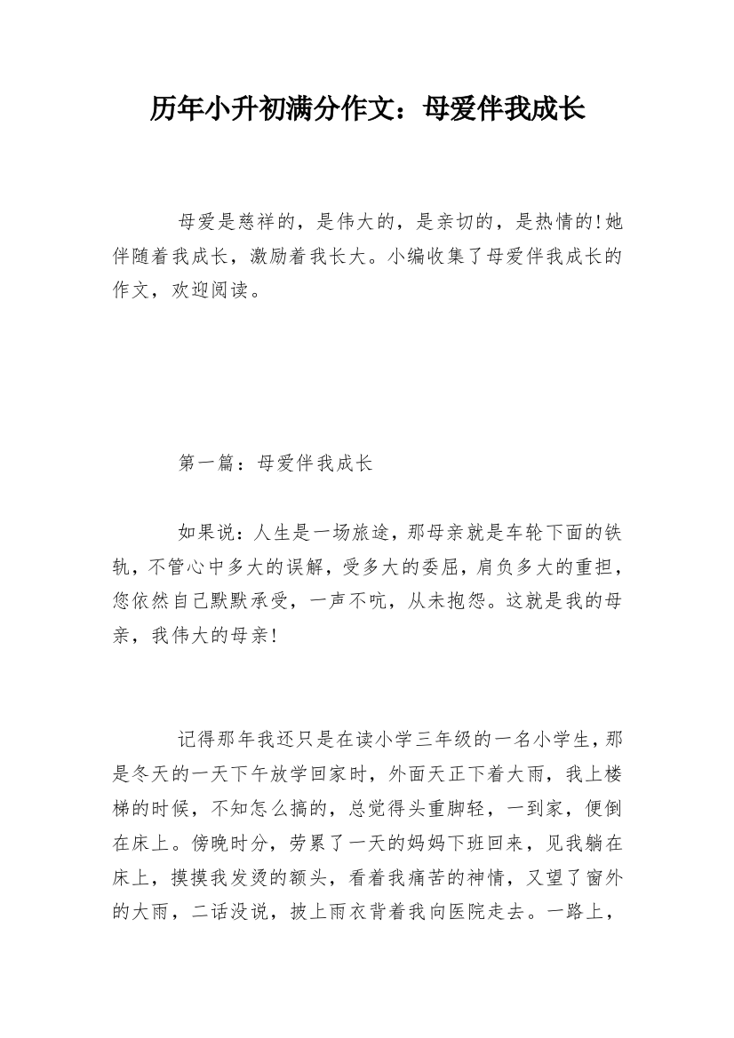 历年小升初满分作文：母爱伴我成长