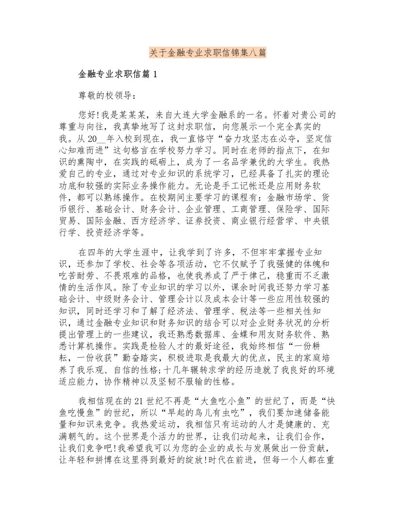 关于金融专业求职信锦集八篇