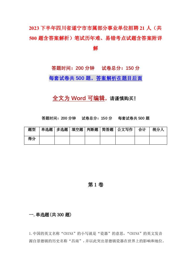 2023下半年四川省遂宁市市属部分事业单位招聘21人共500题含答案解析笔试历年难易错考点试题含答案附详解