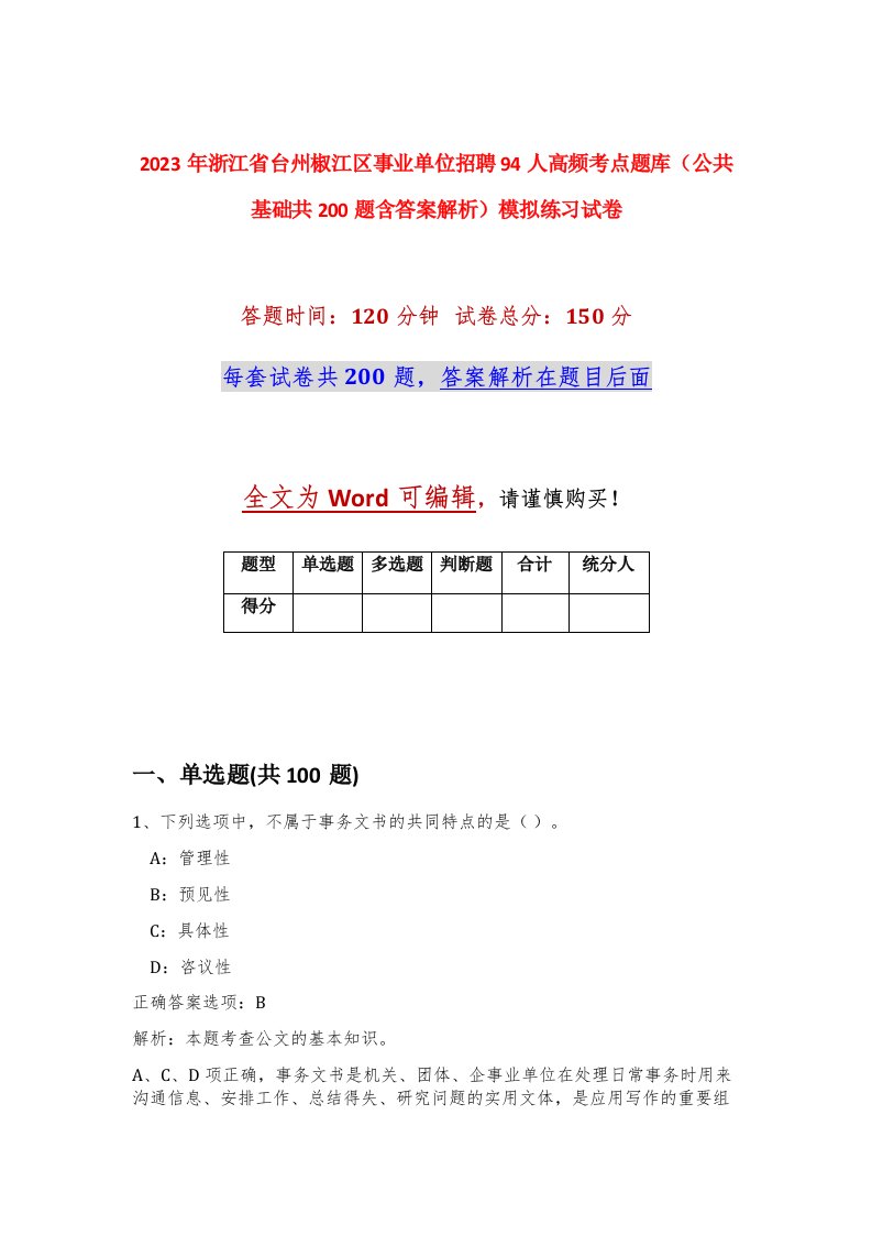 2023年浙江省台州椒江区事业单位招聘94人高频考点题库公共基础共200题含答案解析模拟练习试卷