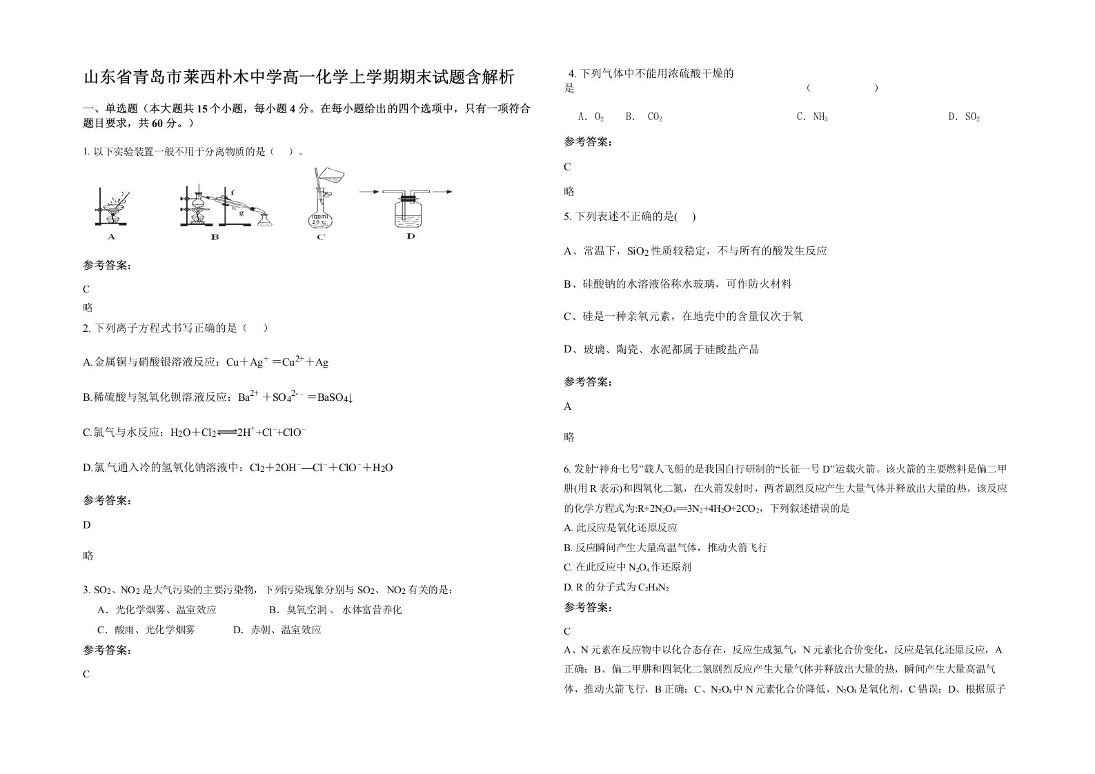 山东省青岛市莱西朴木中学高一化学上学期期末试题含解析