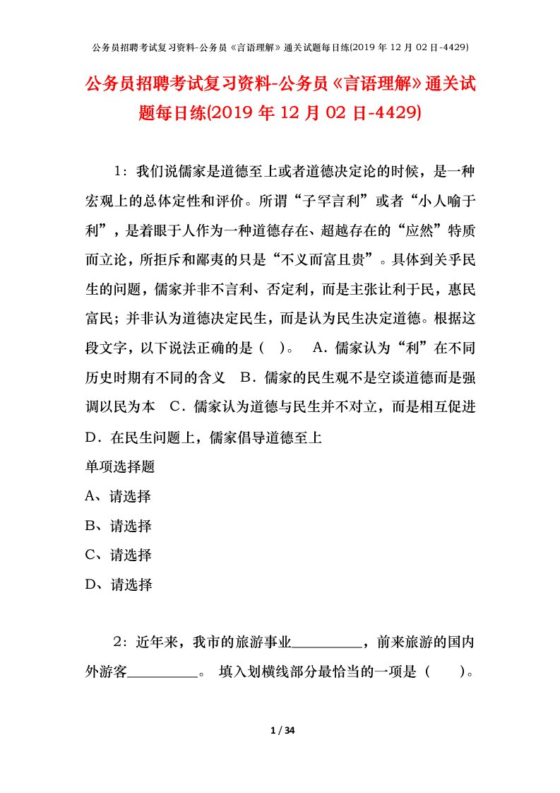 公务员招聘考试复习资料-公务员言语理解通关试题每日练2019年12月02日-4429