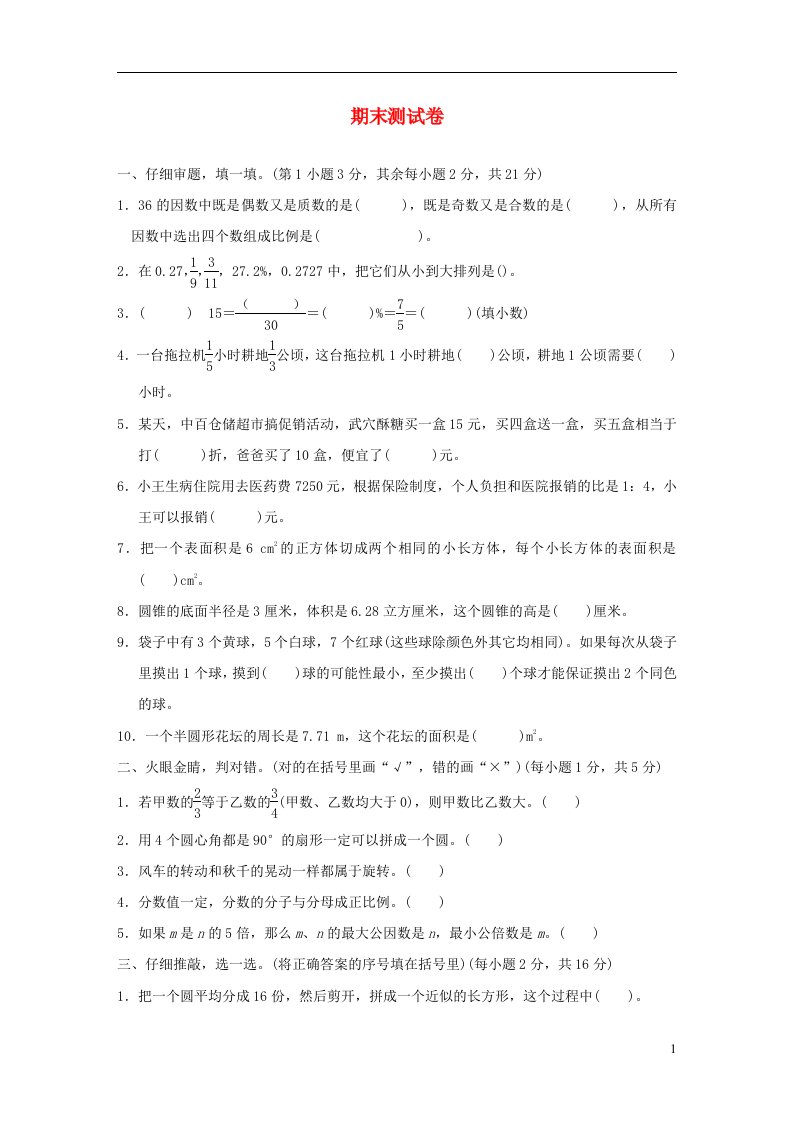 2022六年级数学下学期期末测试卷新人教版